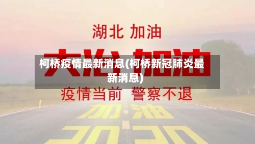 柯桥疫情最新消息(柯桥新冠肺炎最新消息)