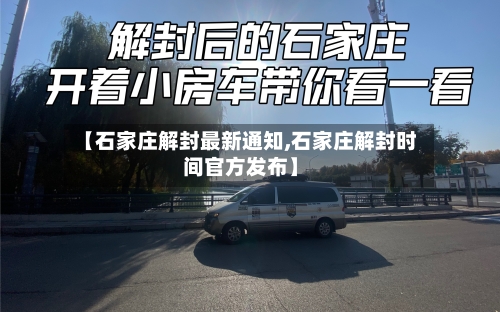 【石家庄解封最新通知,石家庄解封时间官方发布】-第3张图片