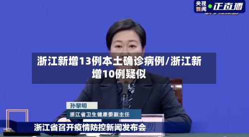浙江新增13例本土确诊病例/浙江新增10例疑似