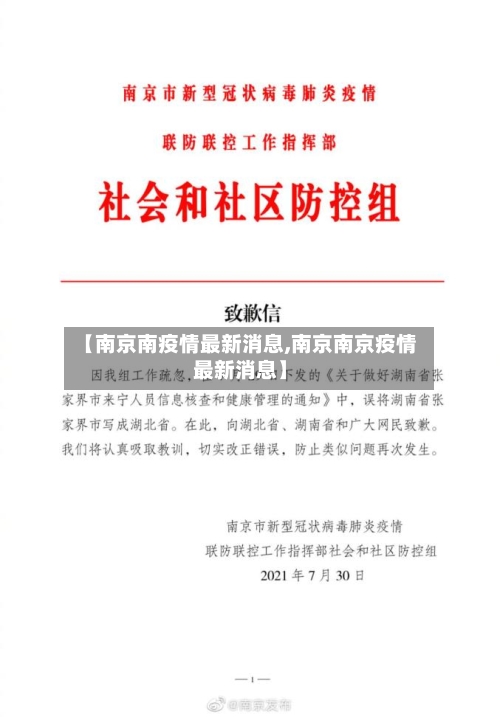 【南京南疫情最新消息,南京南京疫情最新消息】