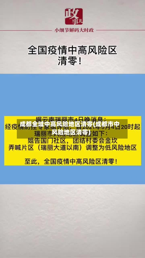 成都全域中高风险地区清零(成都市中风险地区清零)
