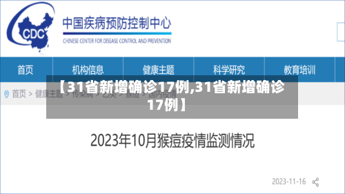 【31省新增确诊17例,31省新增确诊17例】-第3张图片