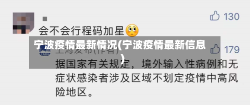 宁波疫情最新情况(宁波疫情最新信息)