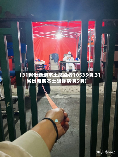 【31省份新增本土感染者10535例,31省份新增本土确诊病例5例】