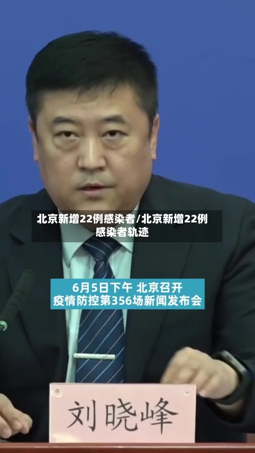北京新增22例感染者/北京新增22例感染者轨迹-第2张图片