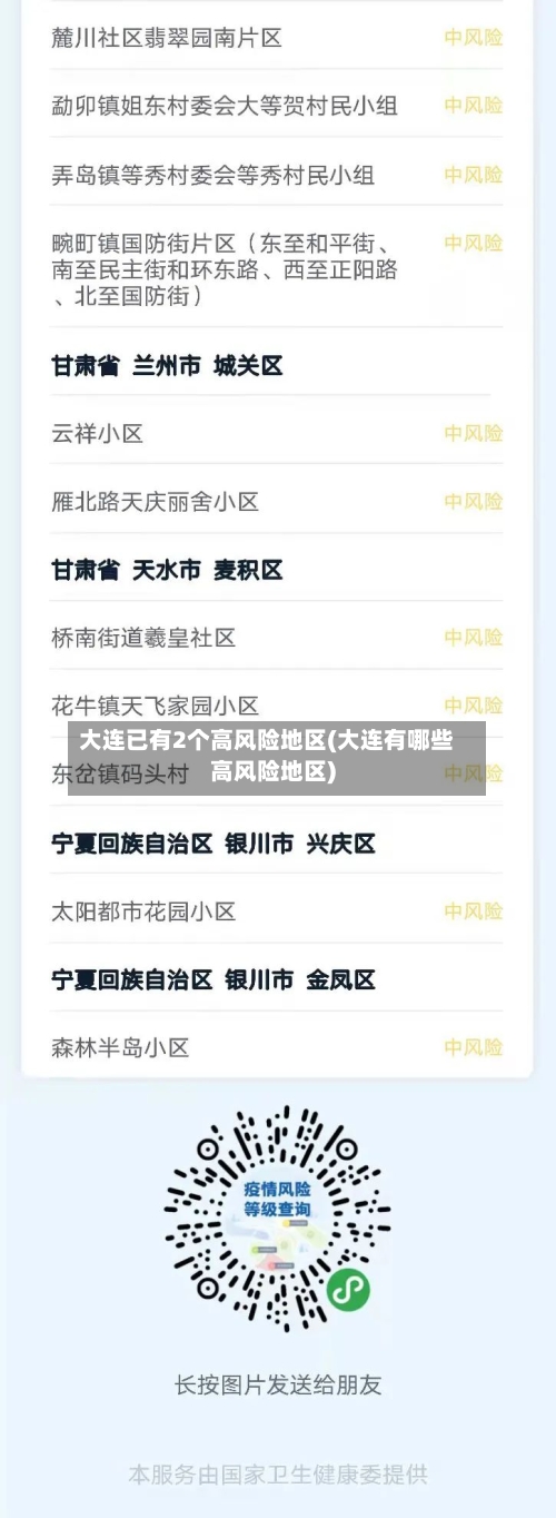 大连已有2个高风险地区(大连有哪些高风险地区)