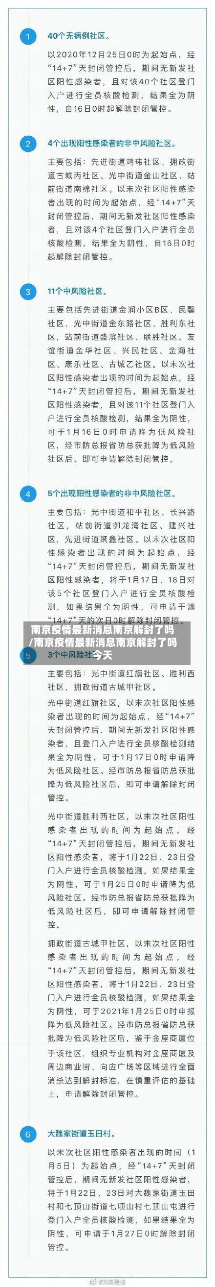 南京疫情最新消息南京解封了吗/南京疫情最新消息南京解封了吗今天-第3张图片