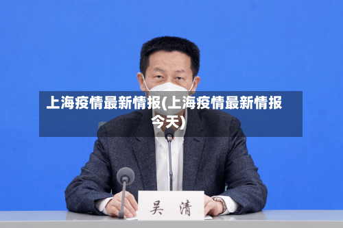 上海疫情最新情报(上海疫情最新情报今天)-第2张图片