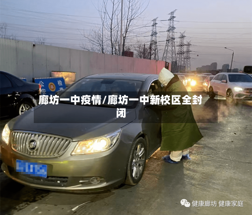廊坊一中疫情/廊坊一中新校区全封闭-第3张图片