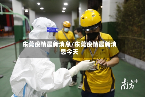 东莞疫情最新消息/东莞疫情最新消息今天