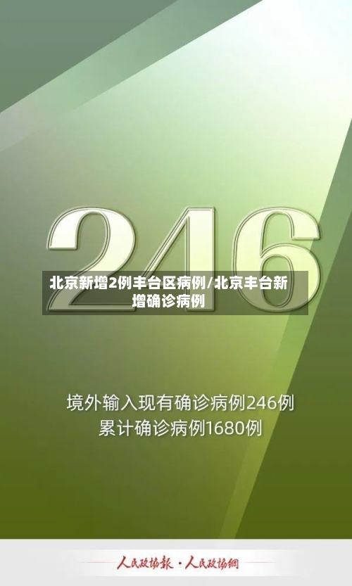 北京新增2例丰台区病例/北京丰台新增确诊病例-第3张图片