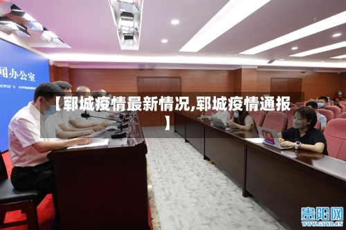 【郓城疫情最新情况,郓城疫情通报】-第2张图片