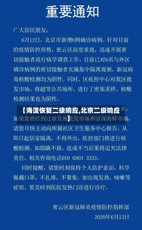 【海淀恢复二级响应,北京二级响应】