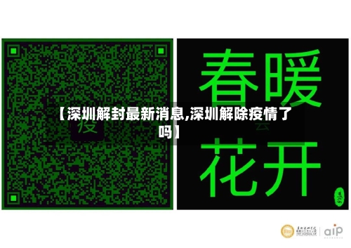 【深圳解封最新消息,深圳解除疫情了吗】-第2张图片
