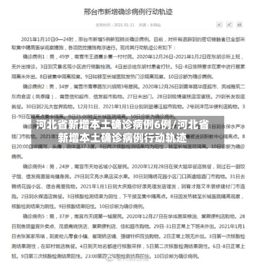 河北省新增本土确诊病例6例/河北省新增本土确诊病例行动轨迹-第3张图片
