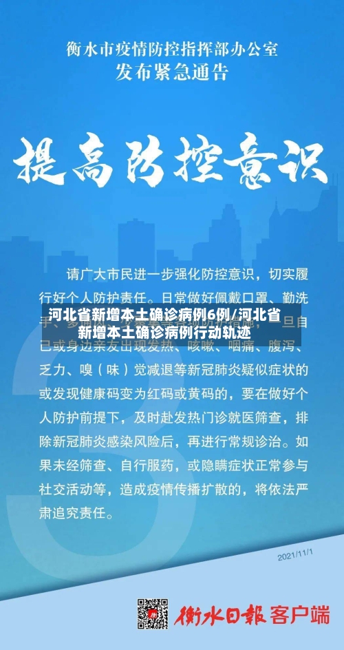 河北省新增本土确诊病例6例/河北省新增本土确诊病例行动轨迹