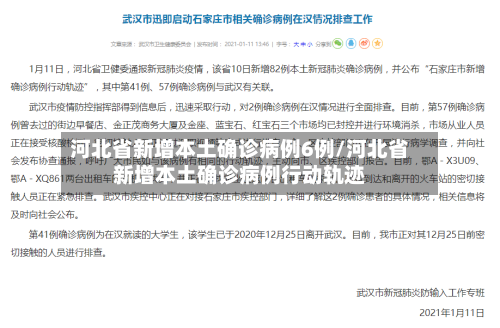 河北省新增本土确诊病例6例/河北省新增本土确诊病例行动轨迹-第2张图片