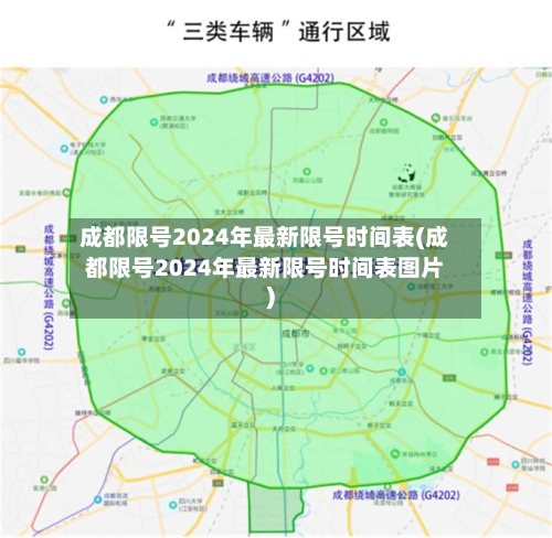 成都限号2024年最新限号时间表(成都限号2024年最新限号时间表图片)-第2张图片