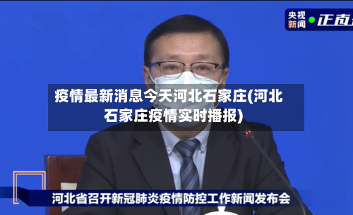 疫情最新消息今天河北石家庄(河北石家庄疫情实时播报)-第2张图片