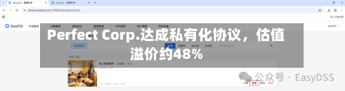 Perfect Corp.达成私有化协议，估值溢价约48%-第2张图片