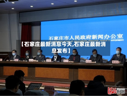 【石家庄最新消息今天,石家庄最新消息发布】