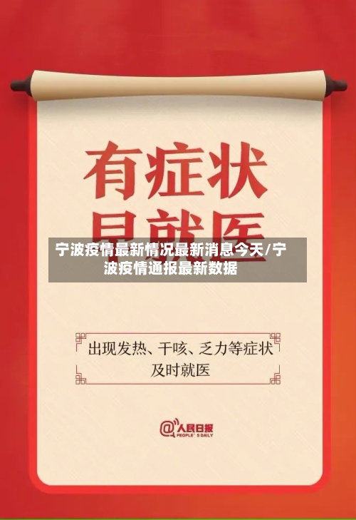 宁波疫情最新情况最新消息今天/宁波疫情通报最新数据