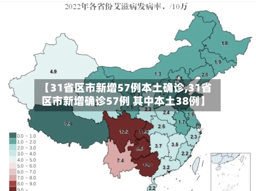【31省区市新增57例本土确诊,31省区市新增确诊57例 其中本土38例】