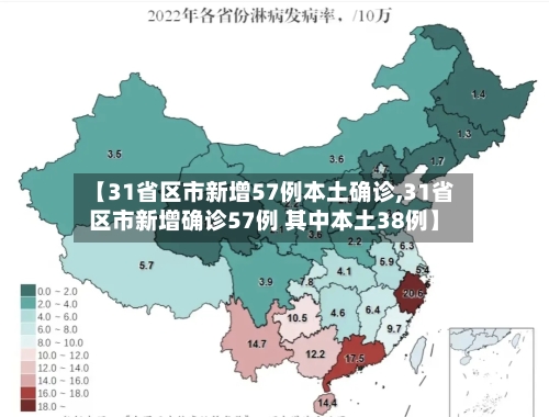 【31省区市新增57例本土确诊,31省区市新增确诊57例 其中本土38例】-第3张图片