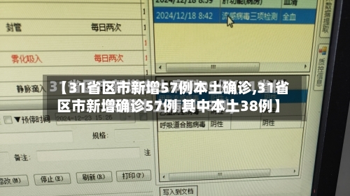 【31省区市新增57例本土确诊,31省区市新增确诊57例 其中本土38例】-第2张图片