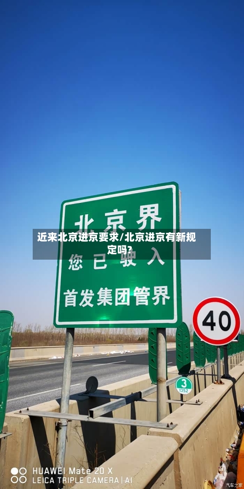 近来北京进京要求/北京进京有新规定吗?-第2张图片