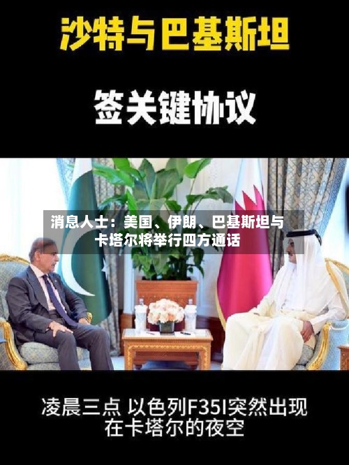 消息人士：美国、伊朗、巴基斯坦与卡塔尔将举行四方通话