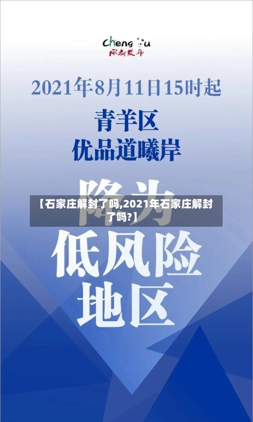 【石家庄解封了吗,2021年石家庄解封了吗?】