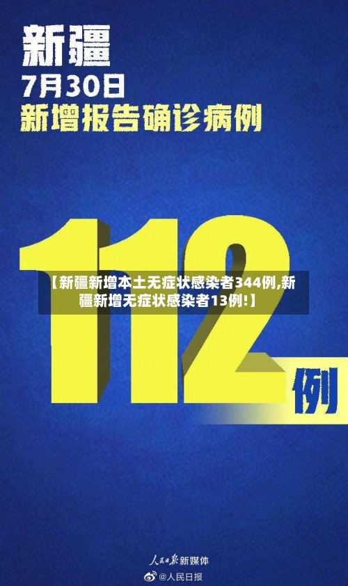 【新疆新增本土无症状感染者344例,新疆新增无症状感染者13例!】