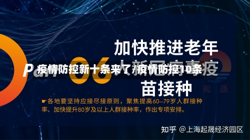 疫情防控新十条来了/疫情防控10条