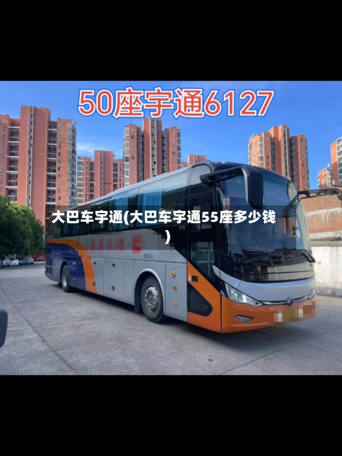 大巴车宇通(大巴车宇通55座多少钱)