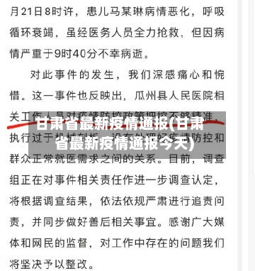 甘肃省最新疫情通报(甘肃省最新疫情通报今天)