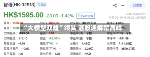 “大模型双雄”领头 港股迎解禁高峰