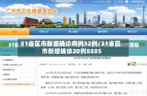 31省区市新增确诊病例32例/31省区市新增确诊20例8885