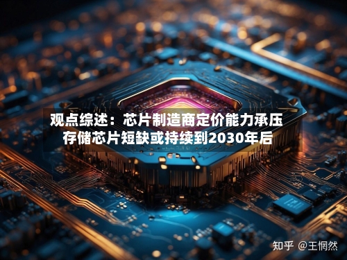 观点综述:芯片制造商定价能力承压 存储芯片短缺或持续到2030年后-第3张图片