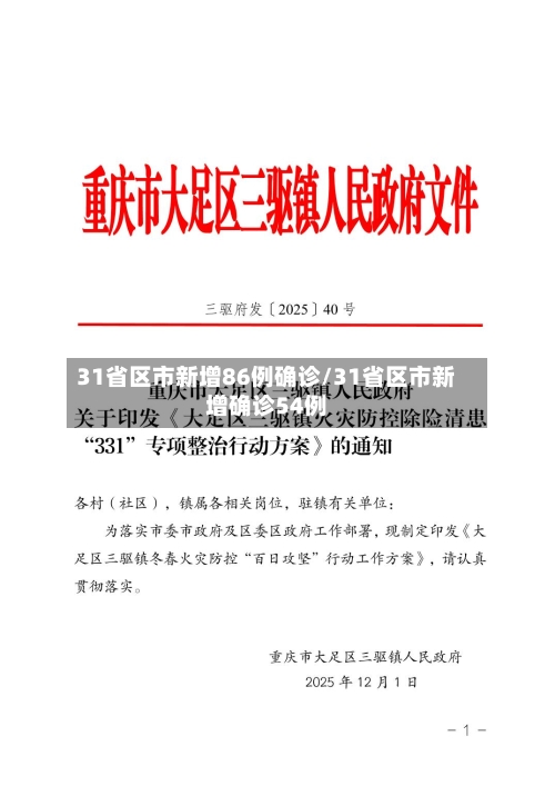 31省区市新增86例确诊/31省区市新增确诊54例-第2张图片
