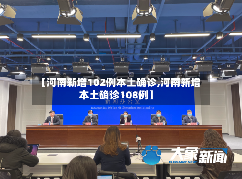 【河南新增102例本土确诊,河南新增本土确诊108例】-第2张图片