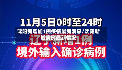 沈阳新增加1例疫情最新消息/沈阳新增病例最新情况-第3张图片