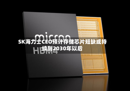 SK海力士CEO预计存储芯片短缺或持续到2030年以后-第2张图片