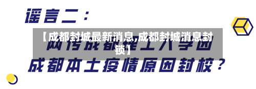 【成都封城最新消息,成都封城消息封锁】-第3张图片
