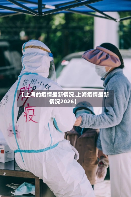 【上海的疫情最新情况,上海疫情最新情况2026】-第2张图片