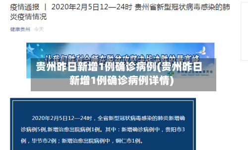 贵州昨日新增1例确诊病例(贵州昨日新增1例确诊病例详情)-第2张图片