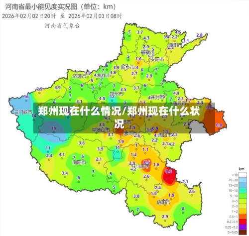 郑州现在什么情况/郑州现在什么状况