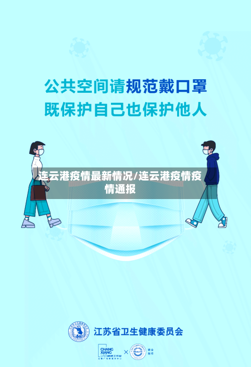 连云港疫情最新情况/连云港疫情疫情通报-第2张图片