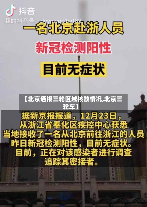 【北京通报三轮区域核酸情况,北京三轮车】