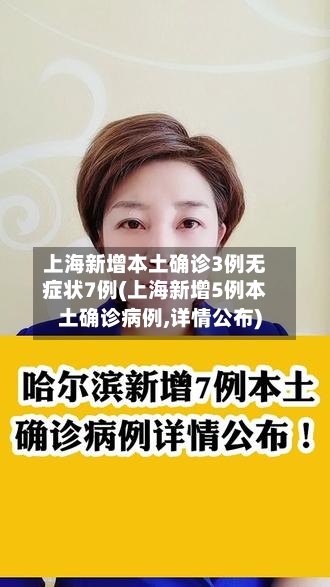 上海新增本土确诊3例无症状7例(上海新增5例本土确诊病例,详情公布)-第2张图片